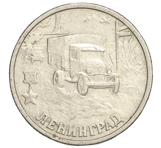 Монета 2 рубля 2000 года СПМД «Город-Герой Ленинград» (Артикул: K11-120373) — Фото №1