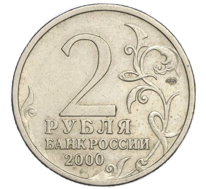 Монета 2 рубля 2000 года СПМД «Город-Герой Ленинград» (Артикул: K11-120373) — Фото №2