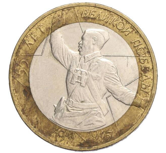Монета 10 рублей 2000 года ММД «55 лет Великой Победы» (Артикул: K11-120391) — Фото №1