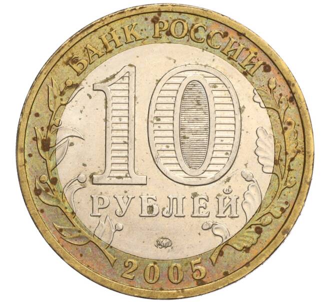 Монета 10 рублей 2005 года ММД «60 лет Победы» (Артикул K11-120476)