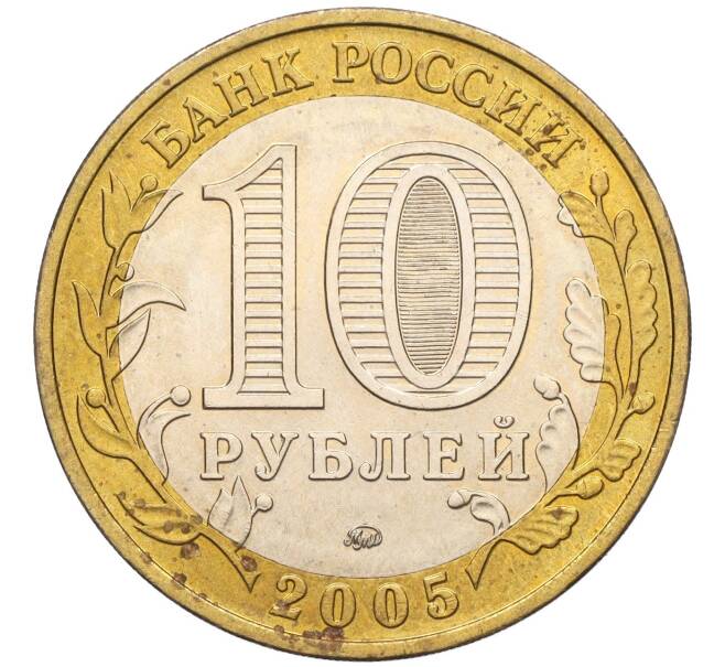 Монета 10 рублей 2005 года ММД «60 лет Победы» (Артикул K11-120483)