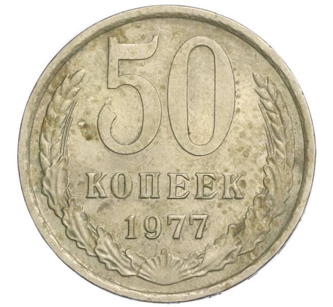 Монета 50 копеек 1977 года (Артикул K11-120432)