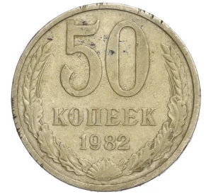 50 копеек 1982 года