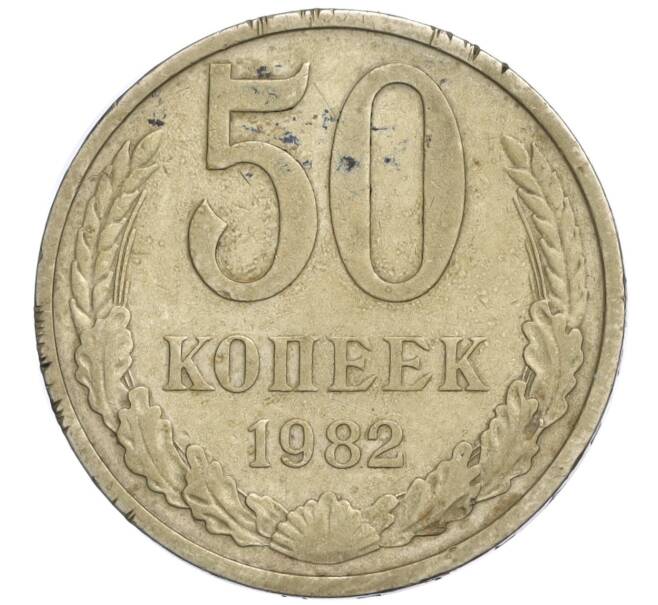 Монета 50 копеек 1982 года (Артикул K11-120439)