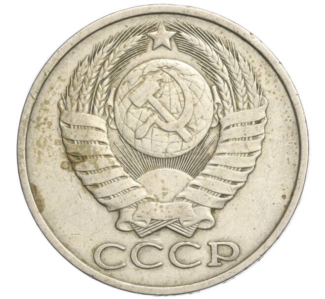 Монета 50 копеек 1983 года (Артикул K11-120441)
