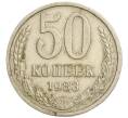 Монета 50 копеек 1983 года (Артикул K11-120442)