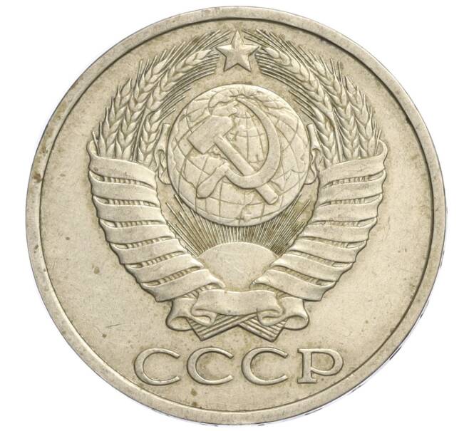 Монета 50 копеек 1983 года (Артикул K11-120442)