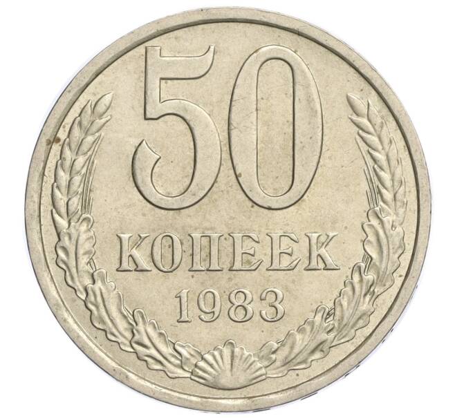 Монета 50 копеек 1983 года (Артикул K11-120448)