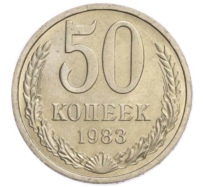 Монета 50 копеек 1983 года (Артикул K11-120451)