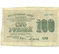 Банкнота 100 рублей 1919 года (Артикул T11-03245)