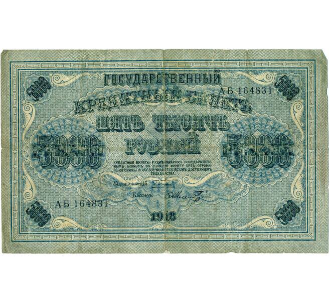 Банкнота 5000 рублей 1918 года (Артикул T11-03255)