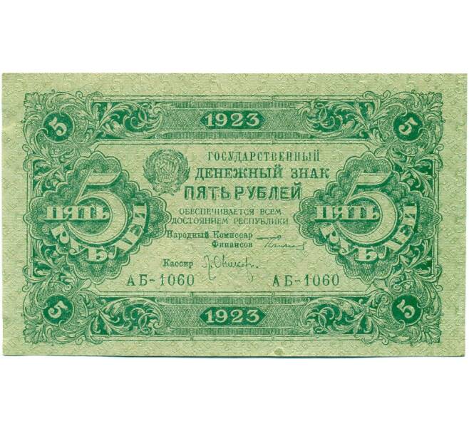 5 рублей 1923 года (Артикул T11-03264)