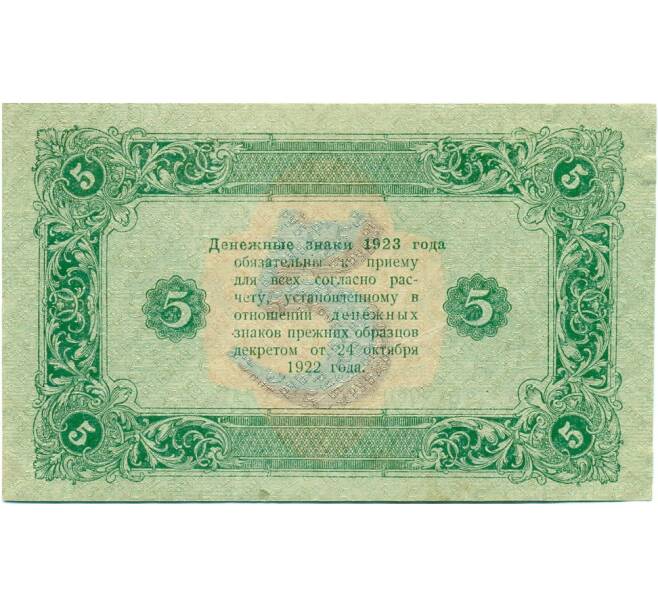 5 рублей 1923 года (Артикул T11-03264)
