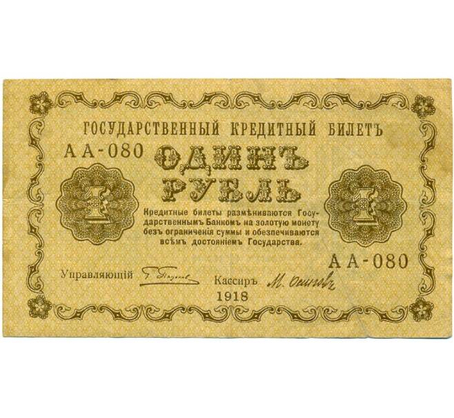 Банкнота 1 рубль 1918 года (Артикул T11-03266)