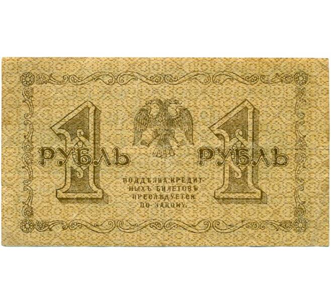 Банкнота 1 рубль 1918 года (Артикул T11-03266)