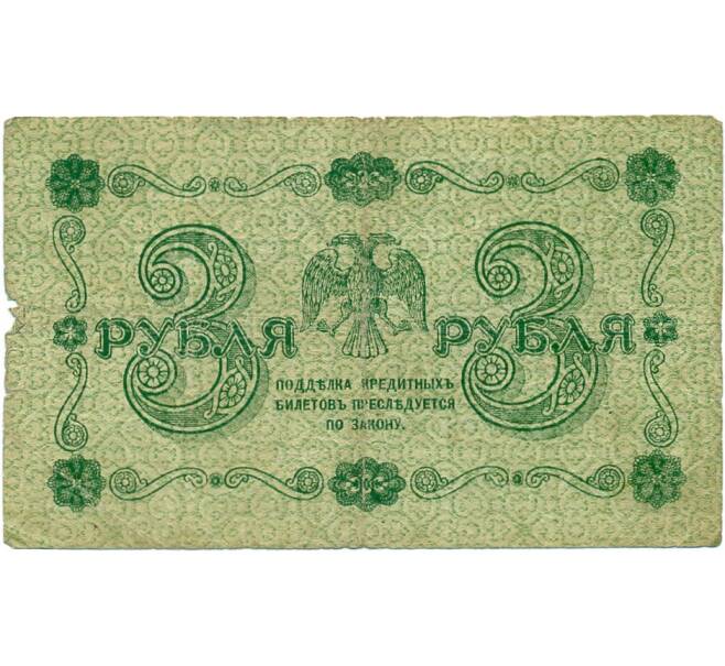 Банкнота 3 рубля 1918 года (Артикул T11-03268)