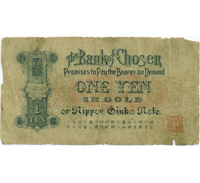 Банкнота 1 йена 1911 года Корея (Японская оккупация) (Артикул T11-03271)