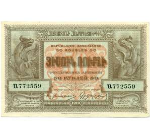 50 рублей 1919 года Республика Армения