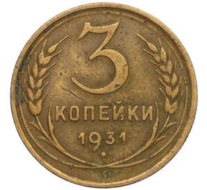 3 копейки 1931 года — Фото №1