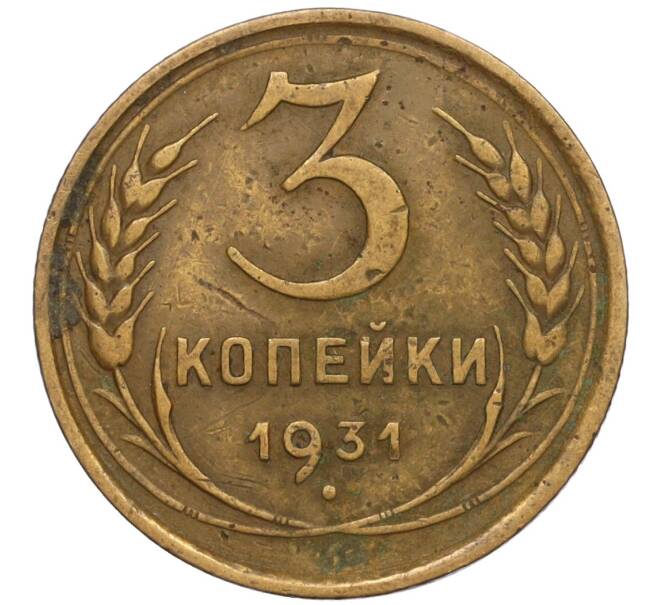 Монета 3 копейки 1931 года (Артикул K11-120707) — Фото №1