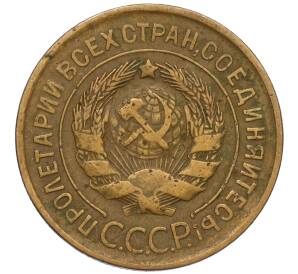 3 копейки 1931 года — Фото №2