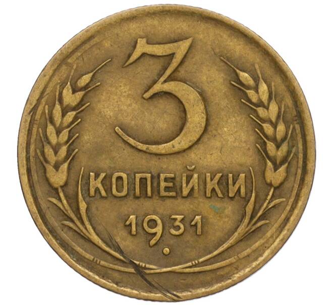 Монета 3 копейки 1931 года (Артикул K11-120708)