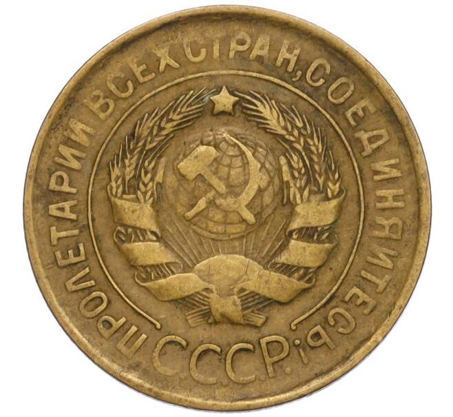 Монета 3 копейки 1931 года (Артикул K11-120708)