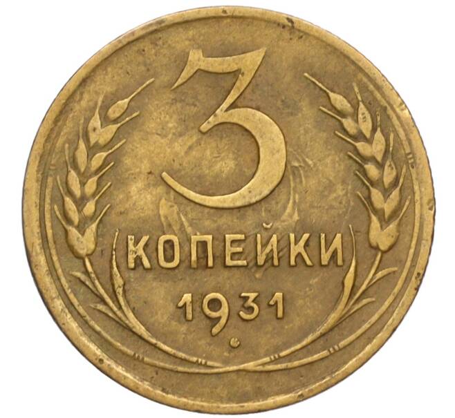 3 копейки 1931 года (Артикул K11-120709)