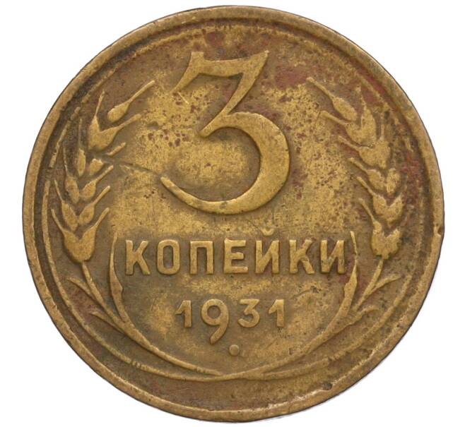 Монета 3 копейки 1931 года (Артикул K11-120710)