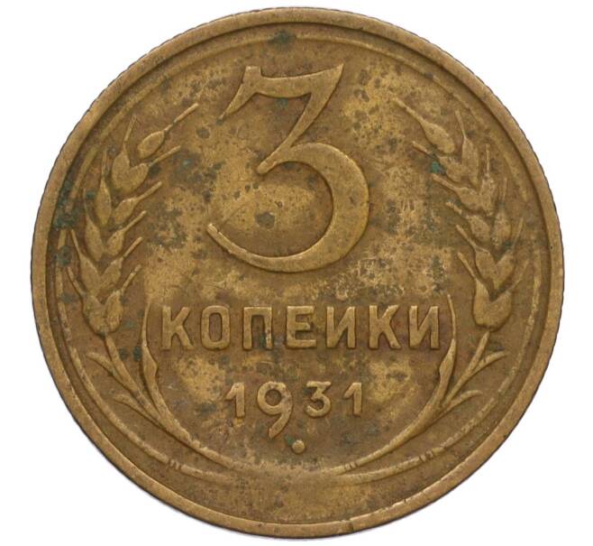 Монета 3 копейки 1931 года (Артикул K11-120711)