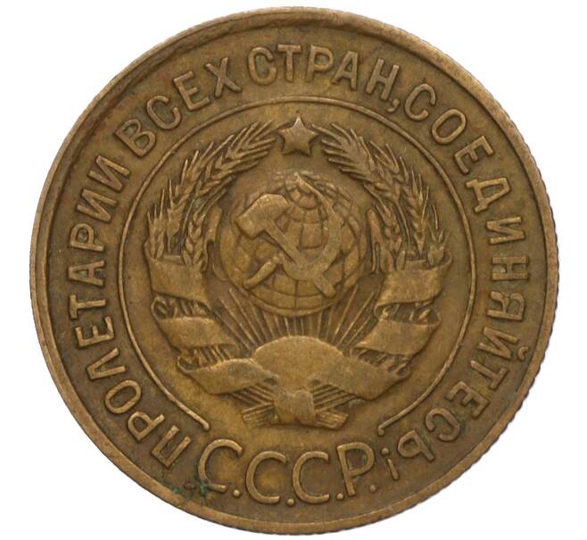 Монета 3 копейки 1931 года (Артикул K11-120714)