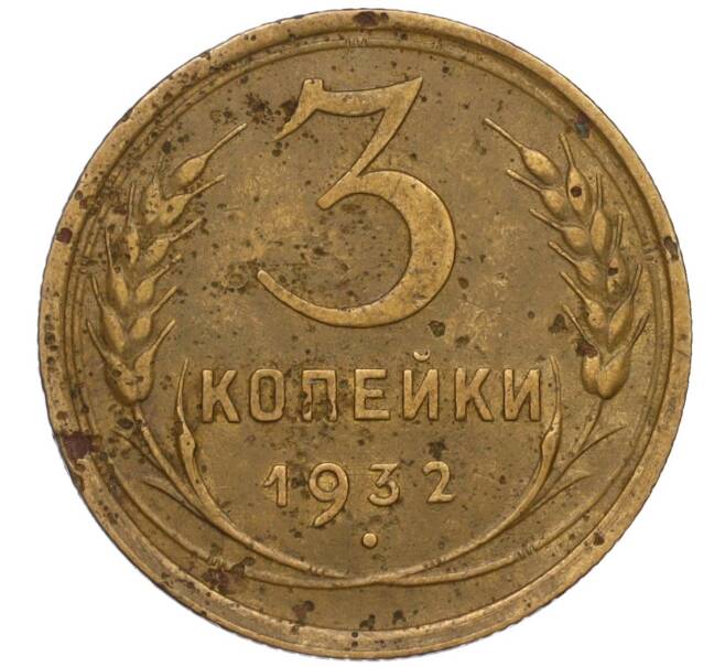 Монета 3 копейки 1932 года (Артикул K11-120715)