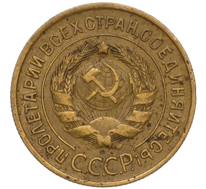 Монета 3 копейки 1932 года (Артикул K11-120715)