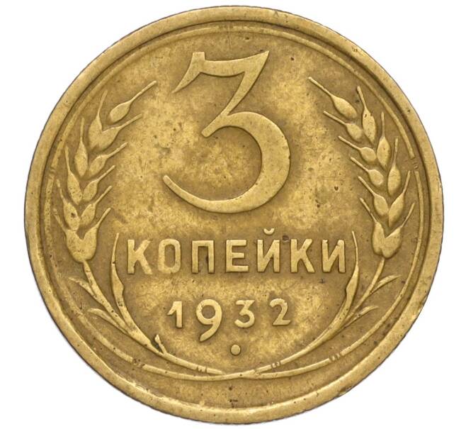 Монета 3 копейки 1932 года (Артикул K11-120717)
