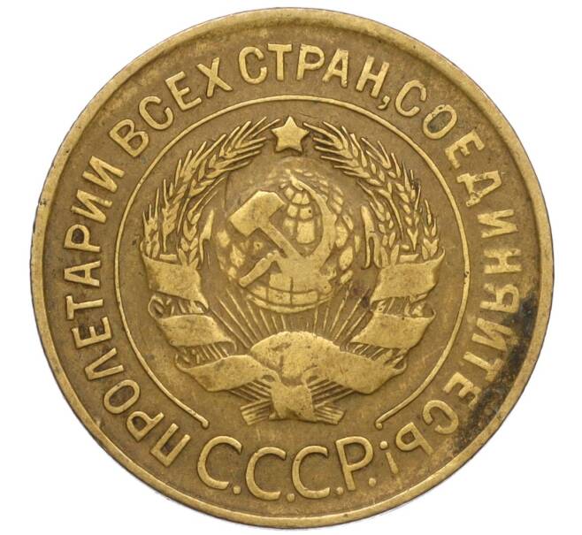 Монета 3 копейки 1932 года (Артикул K11-120717)