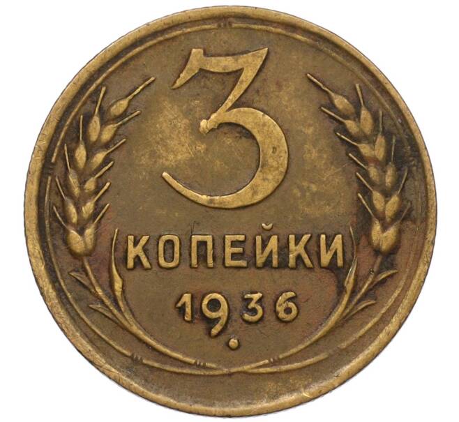 Монета 3 копейки 1936 года (Артикул K11-120719)