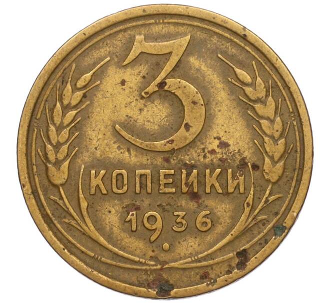 3 копейки 1936 года (Артикул K11-120721)