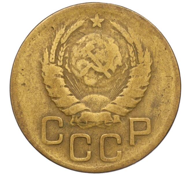 Монета 3 копейки 1939 года (Артикул K11-120723)