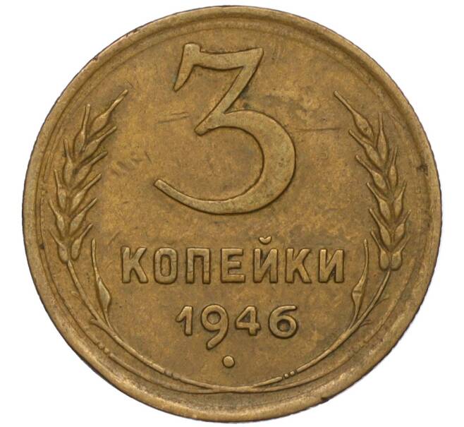 Монета 3 копейки 1946 года (Артикул K11-120728)