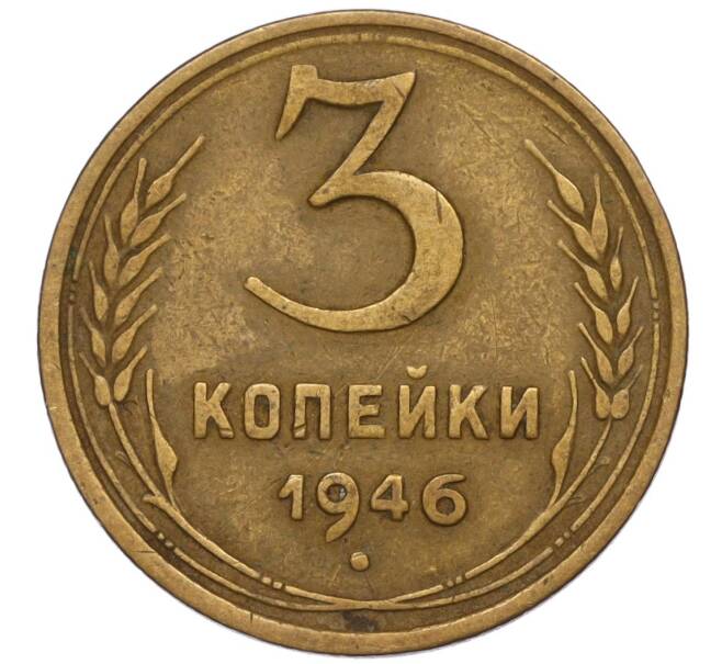 Монета 3 копейки 1946 года (Артикул K11-120729)