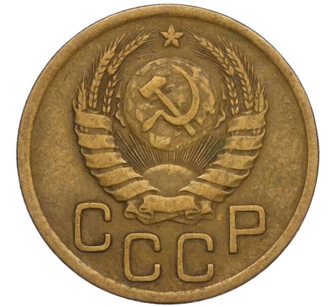 Монета 3 копейки 1946 года (Артикул K11-120729)