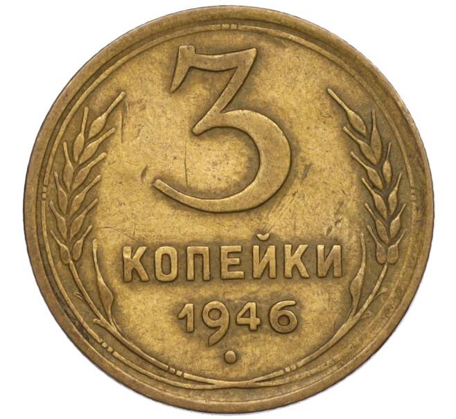 Монета 3 копейки 1946 года (Артикул K11-120732)