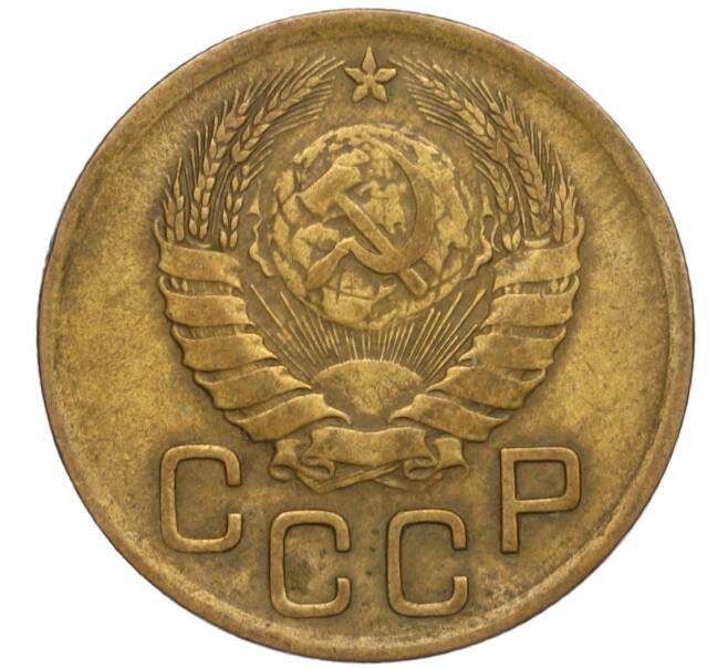 Монета 3 копейки 1946 года (Артикул K11-120732)