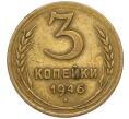 Монета 3 копейки 1946 года (Артикул K11-120733)