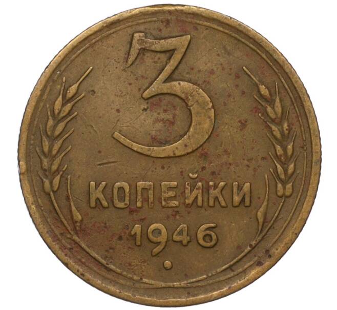 Монета 3 копейки 1946 года (Артикул K11-120734)