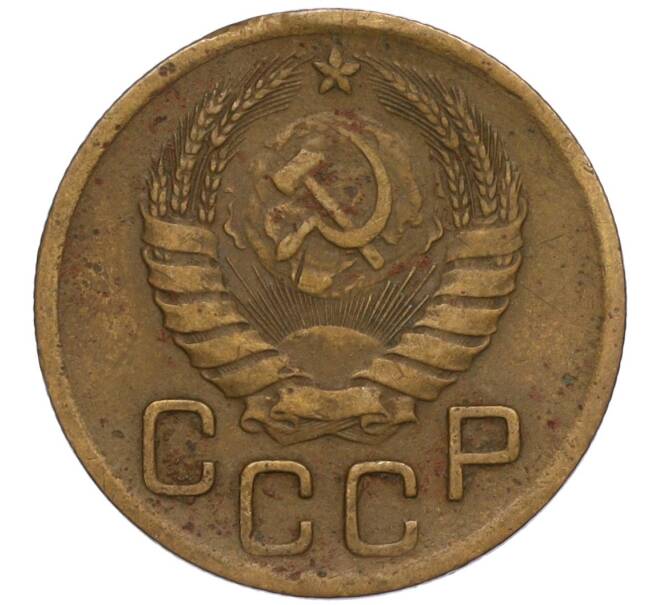 Монета 3 копейки 1946 года (Артикул K11-120734)
