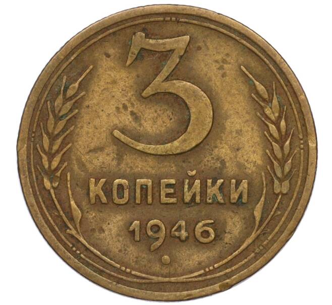 Монета 3 копейки 1946 года (Артикул K11-120736)