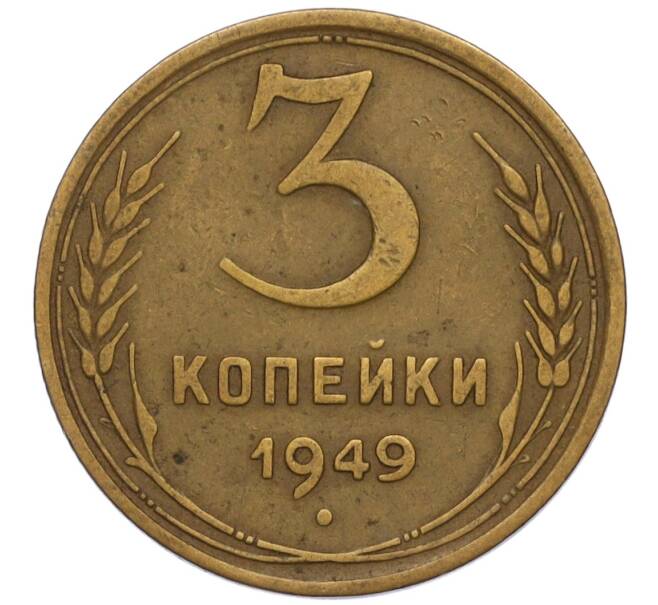 Монета 3 копейки 1949 года (Артикул K11-120738)