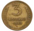 Монета 3 копейки 1949 года (Артикул K11-120739) — Фото №1