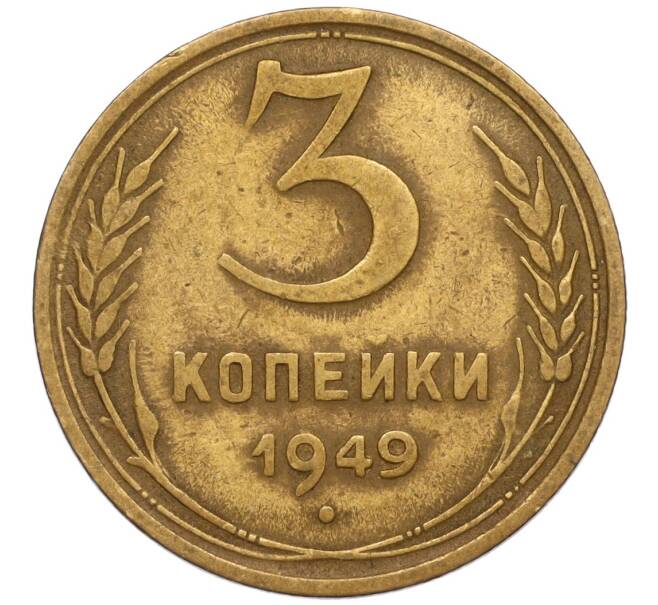 Монета 3 копейки 1949 года (Артикул K11-120740) — Фото №1